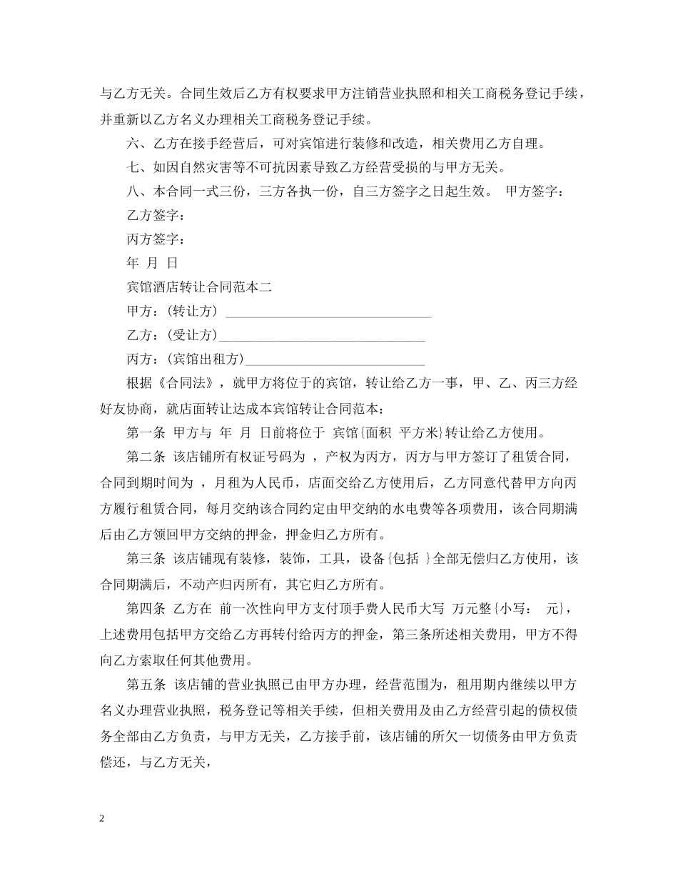 宾馆酒店转让合同范本 _第2页