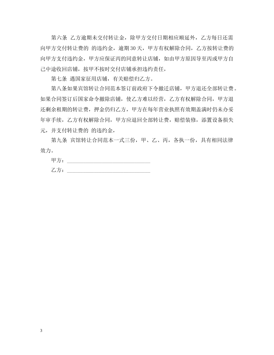 宾馆酒店转让合同范本 _第3页