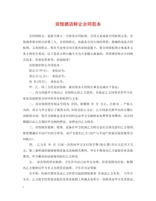 宾馆酒店转让合同范本 
