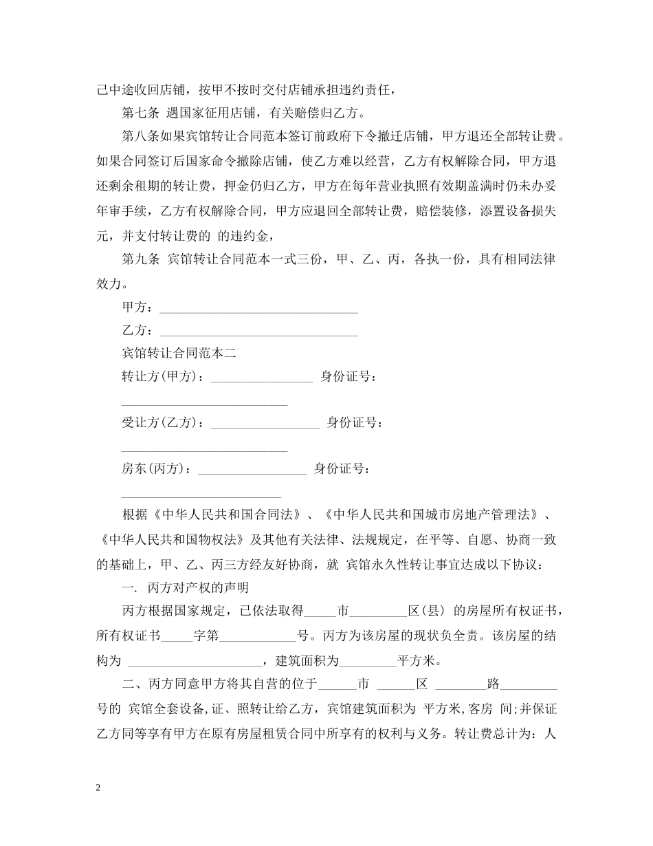 宾馆转让合同范本2篇 _第2页