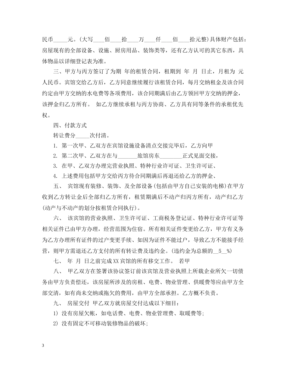 宾馆转让合同范本2篇 _第3页