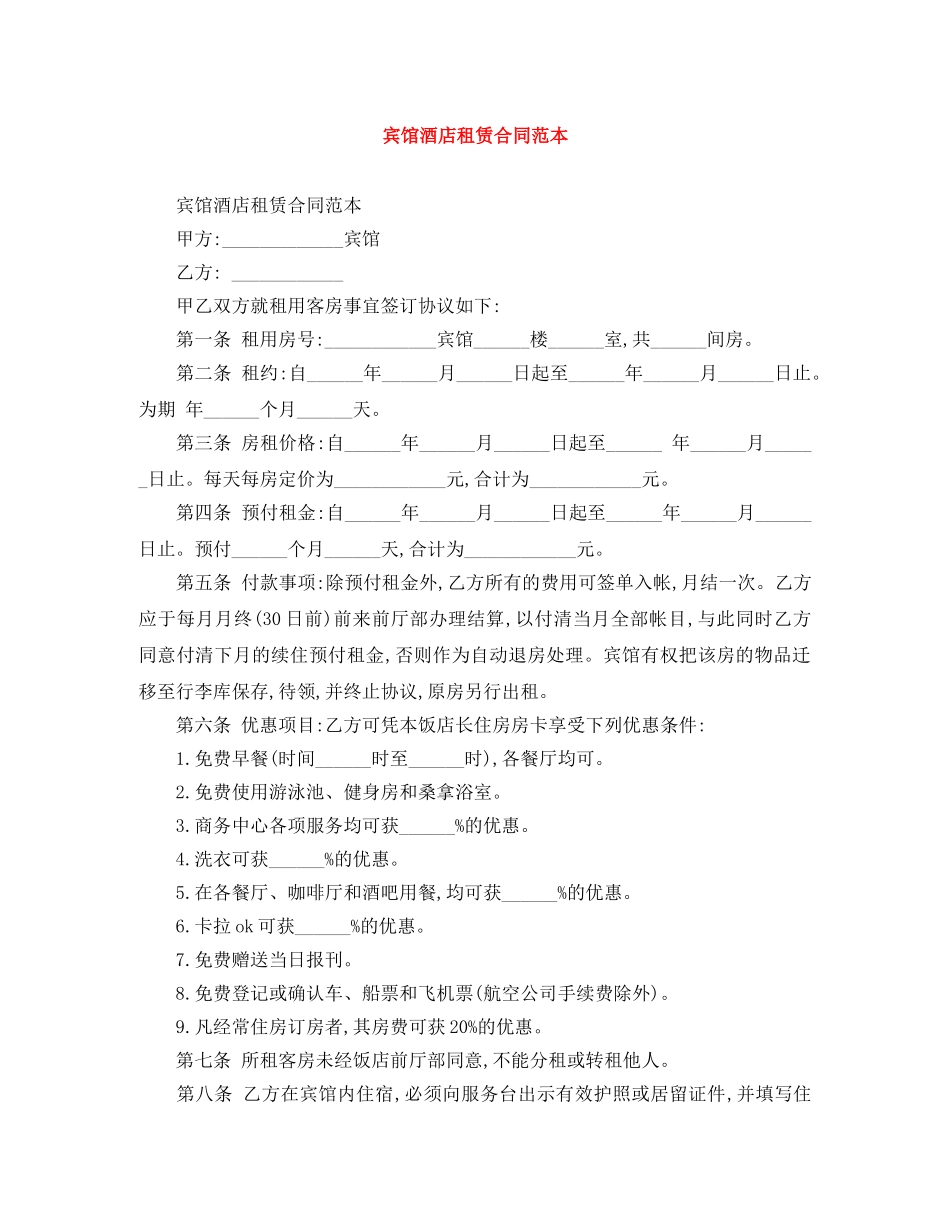 宾馆酒店租赁合同范本 _第1页