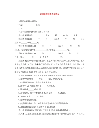 宾馆酒店租赁合同范本 
