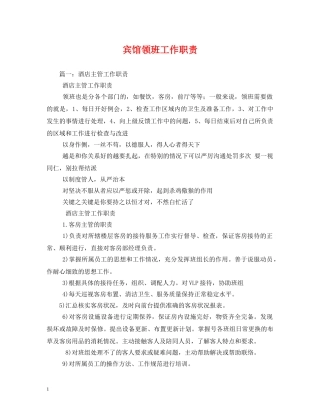 宾馆领班工作职责 