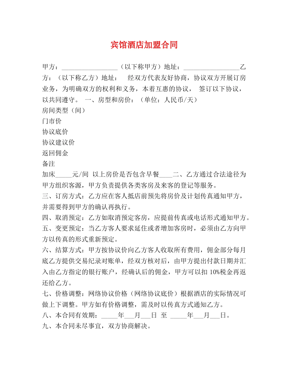 宾馆酒店加盟合同 (2) _第1页