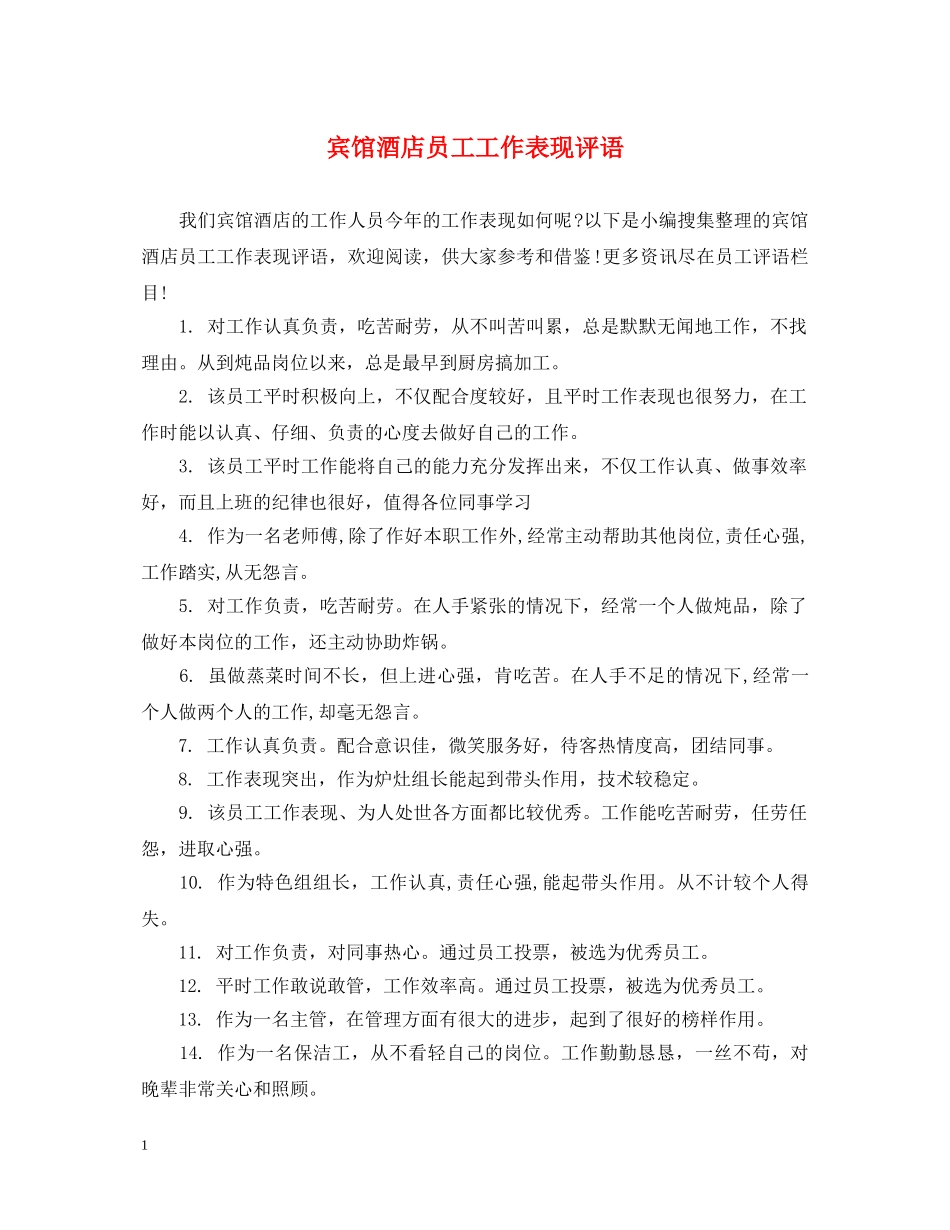 宾馆酒店员工工作表现评语 _第1页