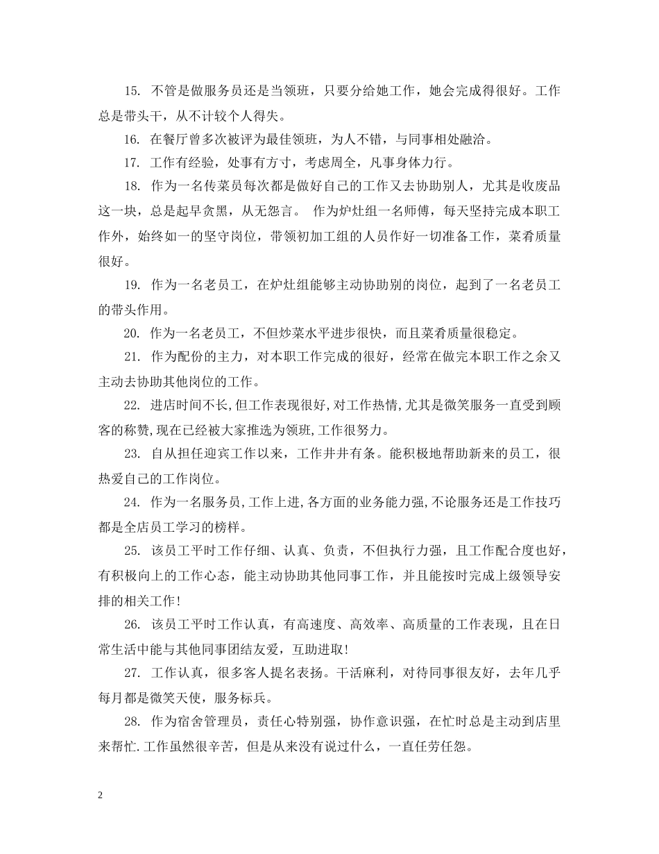 宾馆酒店员工工作表现评语 _第2页