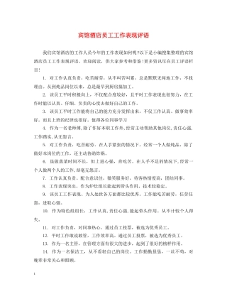 宾馆酒店员工工作表现评语 