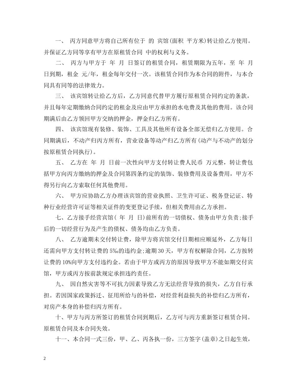 宾馆转让经营合同范本 _第2页