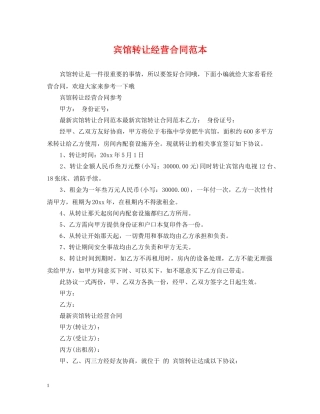 宾馆转让经营合同范本 