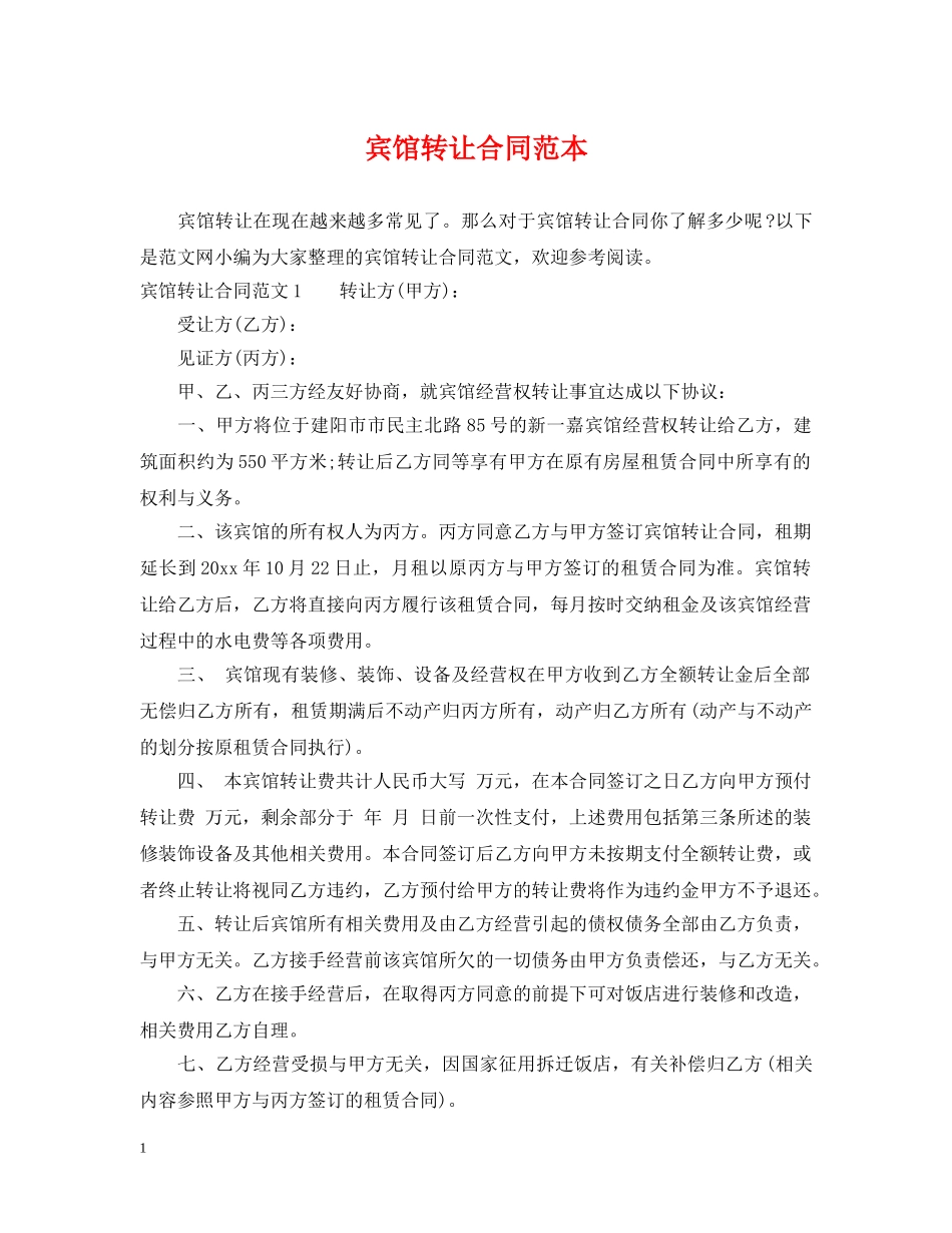 宾馆转让合同范本 _第1页