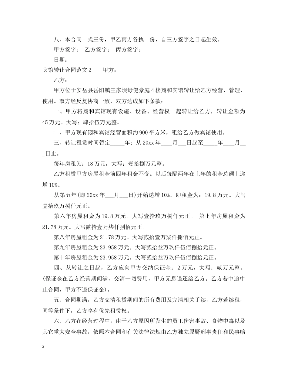 宾馆转让合同范本 _第2页