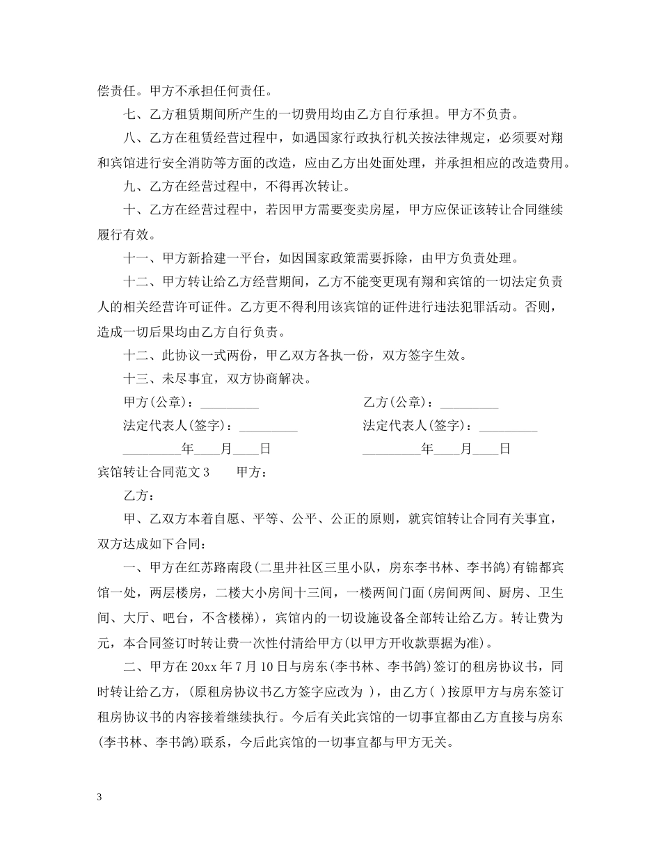 宾馆转让合同范本 _第3页