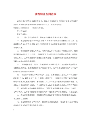 宾馆转让合同范本 