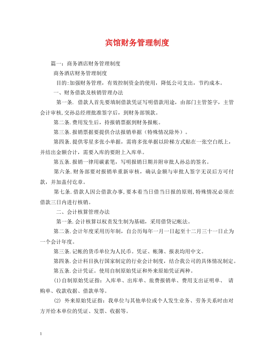 宾馆财务管理制度 _第1页