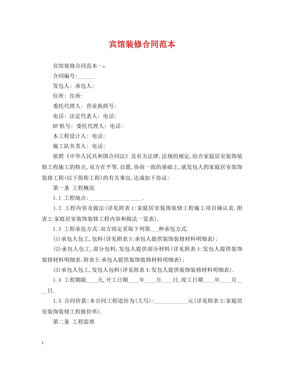 宾馆装修合同范本2 _第1页