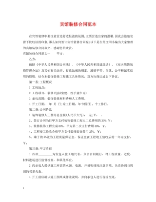 宾馆装修合同范本 