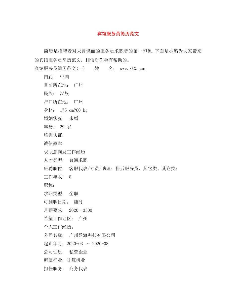 宾馆服务员简历范文 _第1页