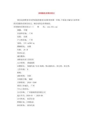 宾馆服务员简历范文 