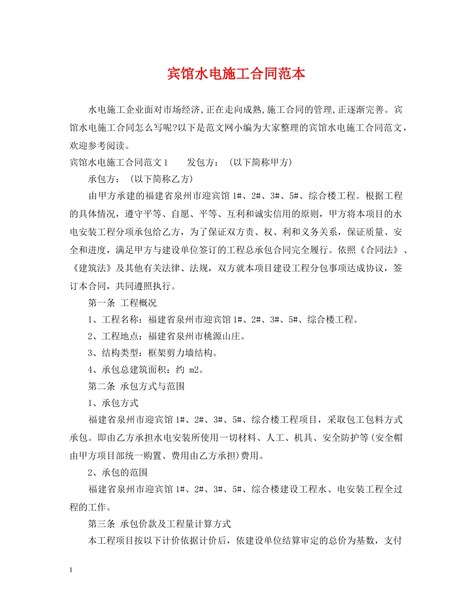 宾馆水电施工合同范本 _第1页