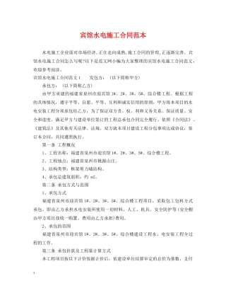 宾馆水电施工合同范本 