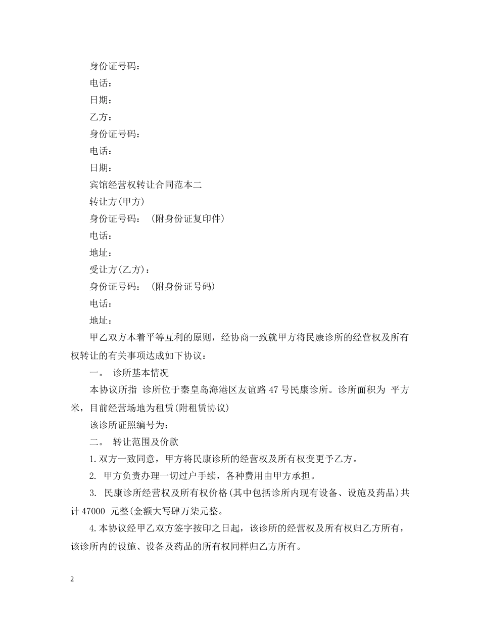 宾馆经营权转让合同范本 _第2页