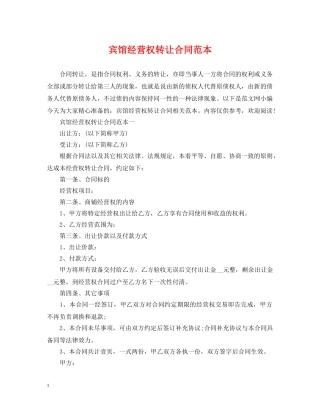 宾馆经营权转让合同范本 
