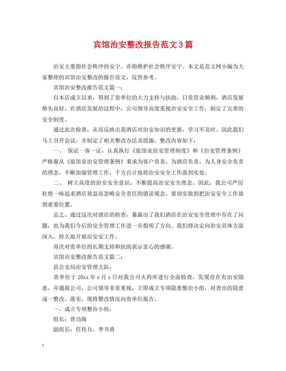 宾馆治安整改报告范文3篇 _第1页
