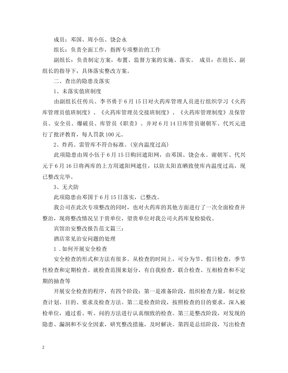 宾馆治安整改报告范文3篇 _第2页