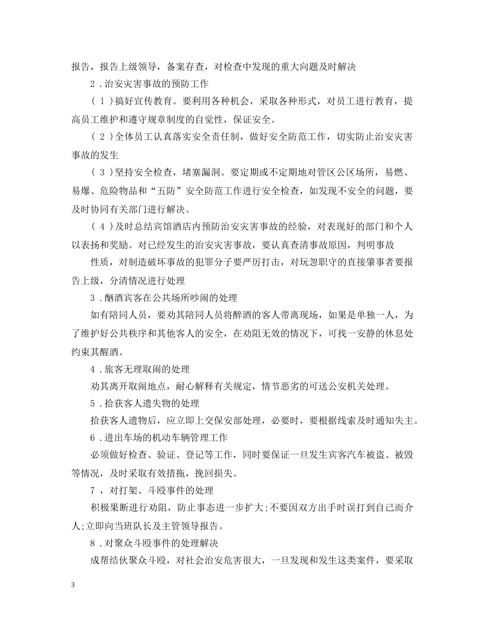 宾馆治安整改报告范文3篇 _第3页
