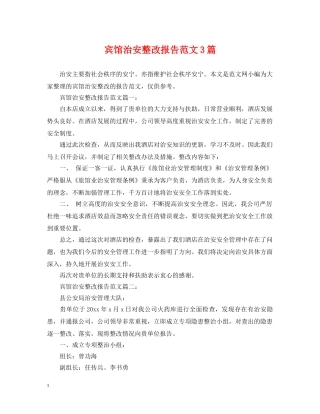 宾馆治安整改报告范文3篇 