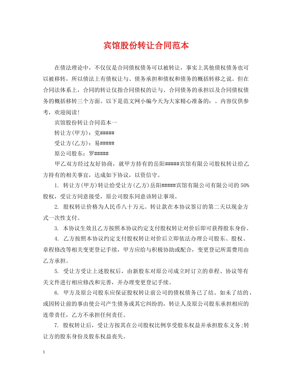 宾馆股份转让合同范本 _第1页