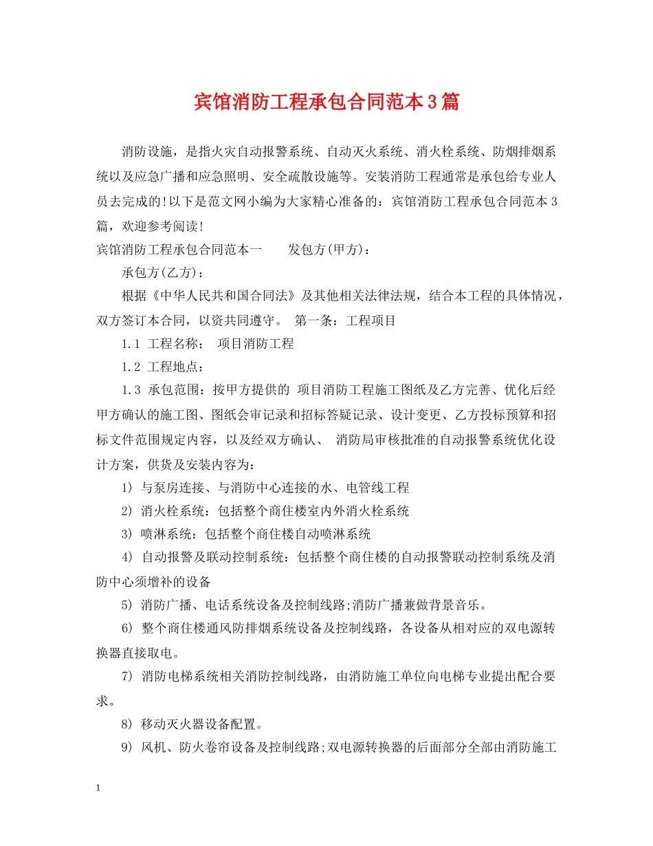 宾馆消防工程承包合同范本3篇 _第1页