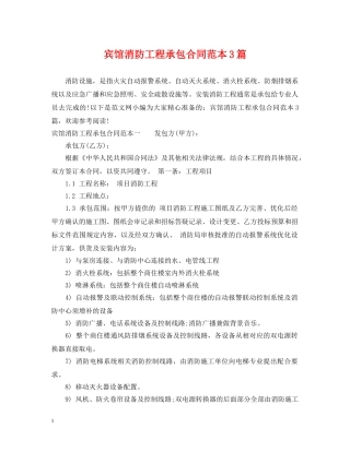 宾馆消防工程承包合同范本3篇 