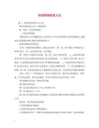 宾馆管理制度大全 