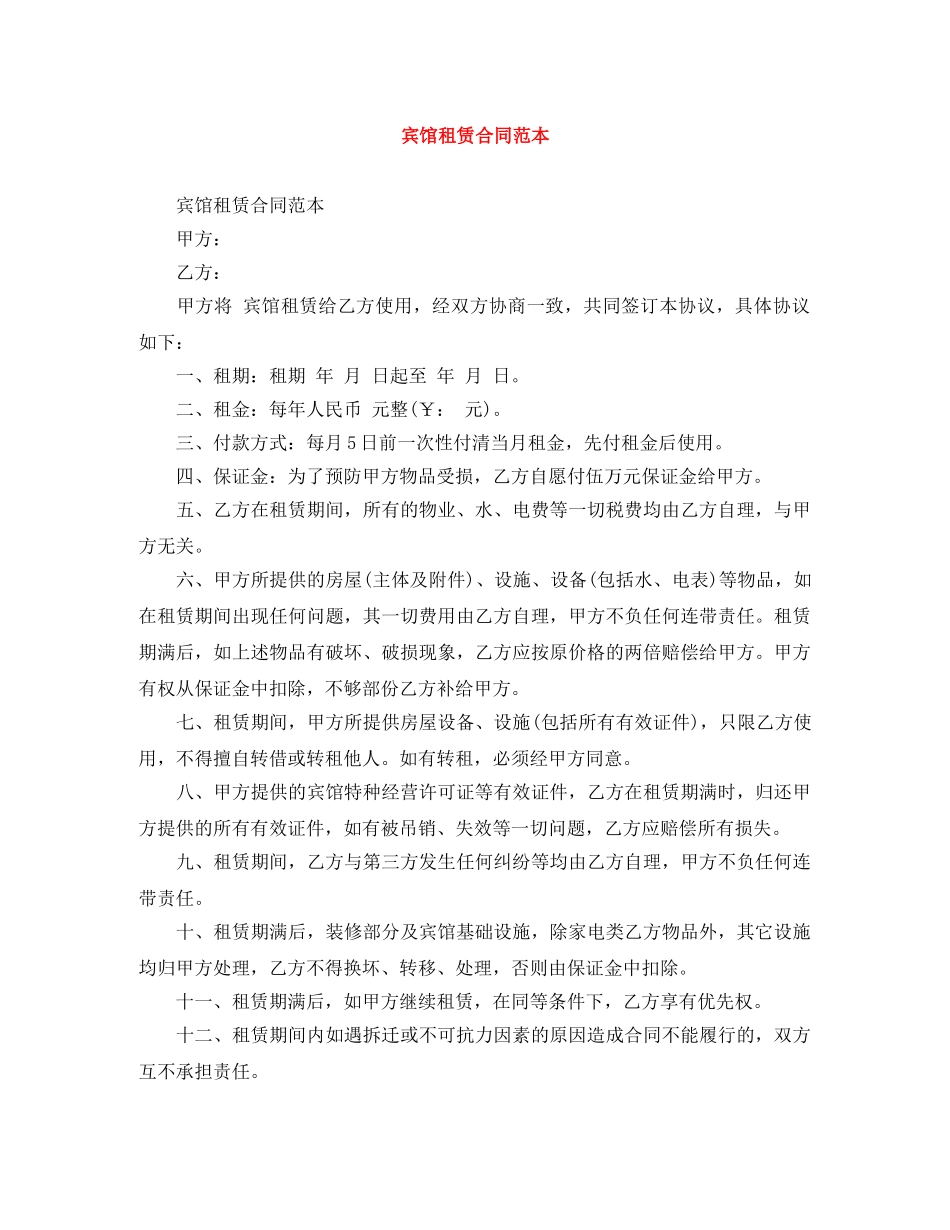 宾馆租赁合同范本 _第1页