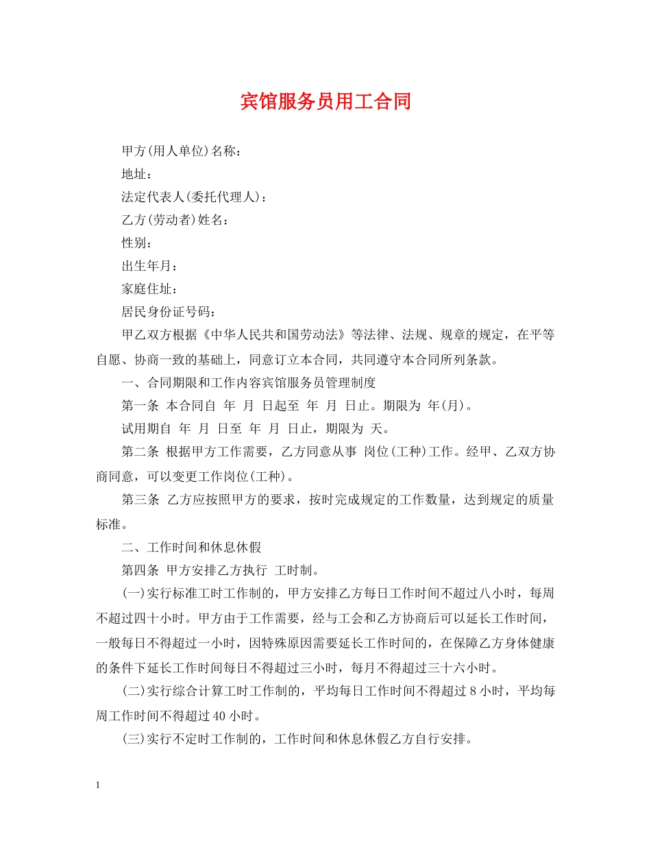 宾馆服务员用工合同 _第1页