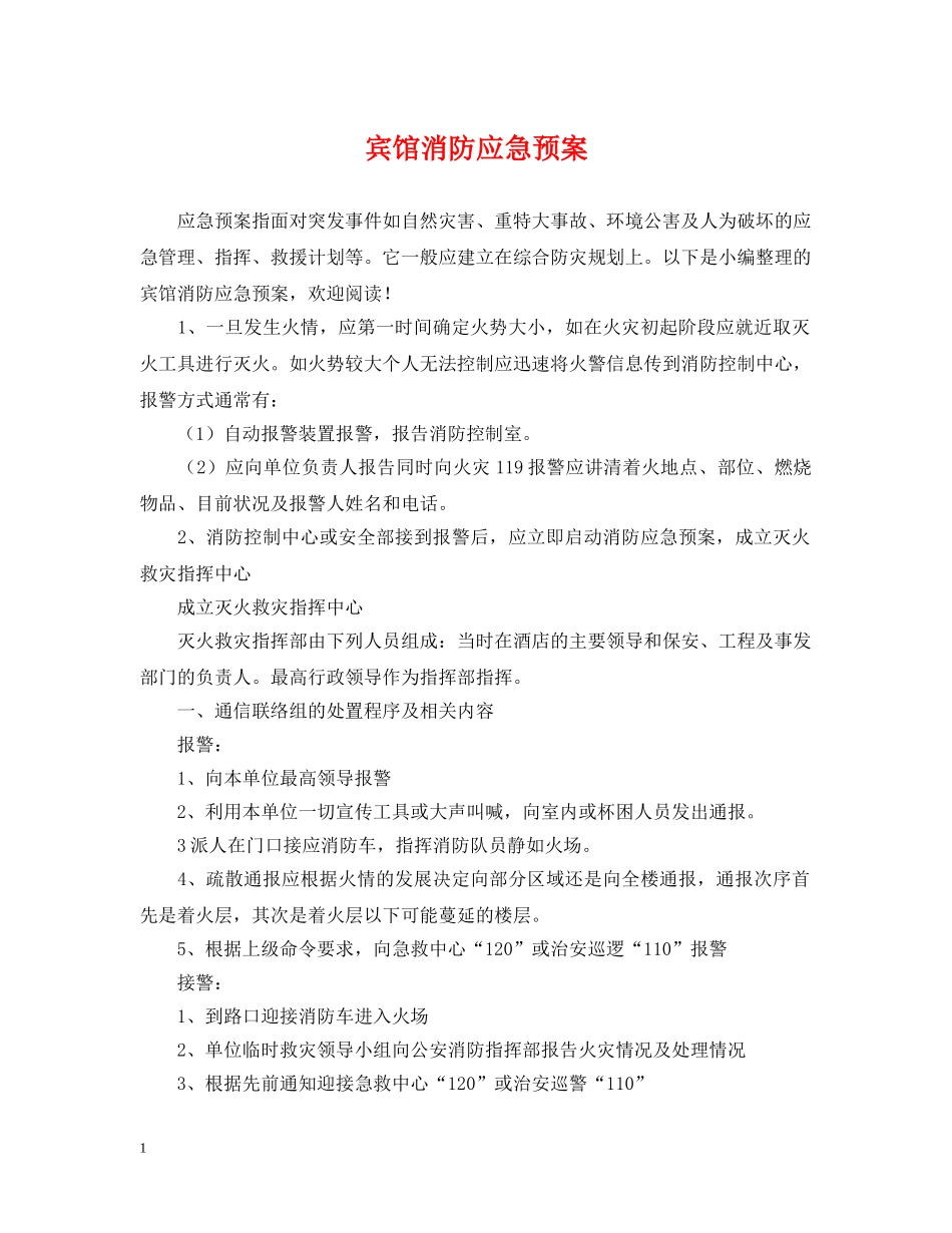 宾馆消防应急预案 _第1页