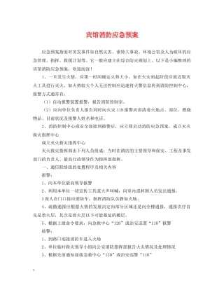 宾馆消防应急预案 