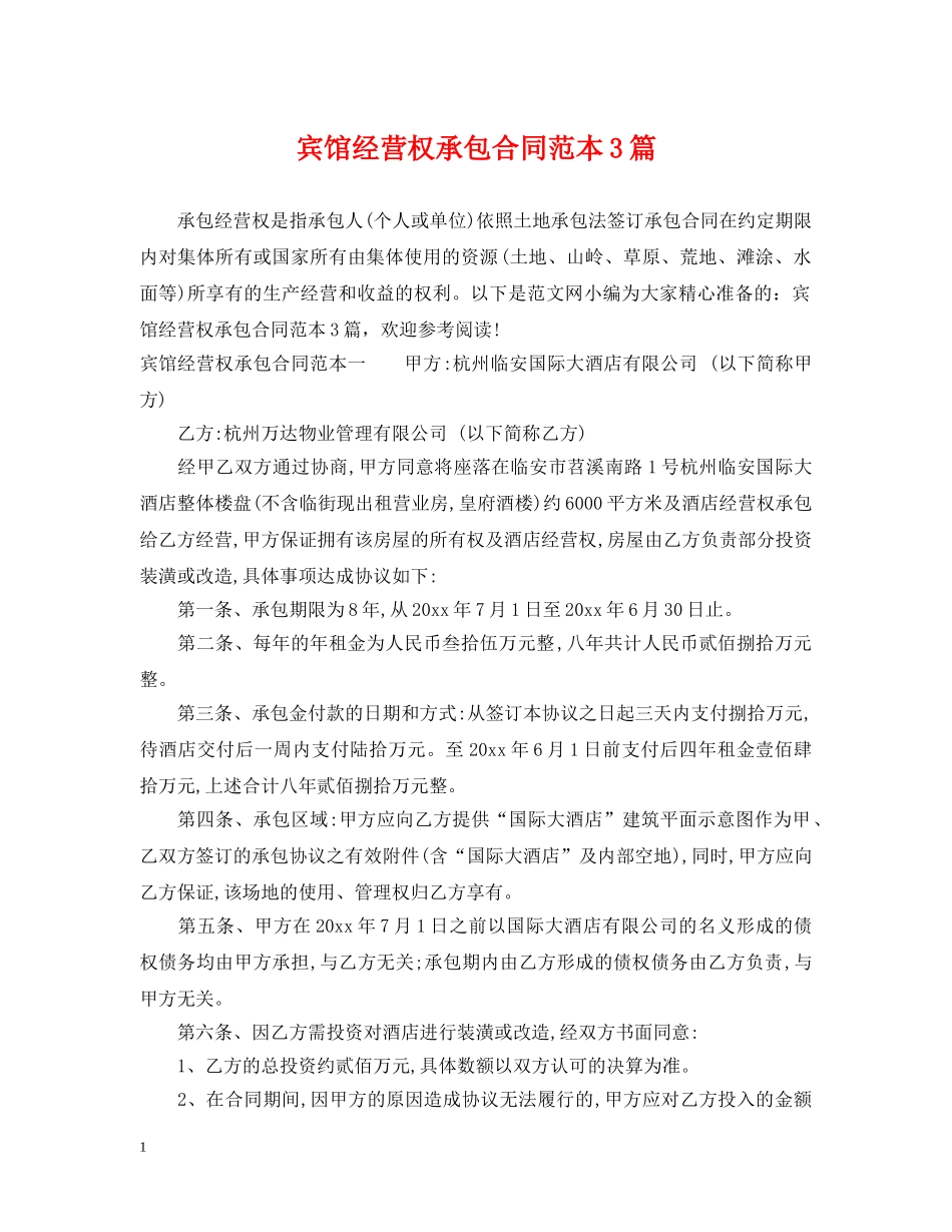 宾馆经营权承包合同范本3篇 _第1页