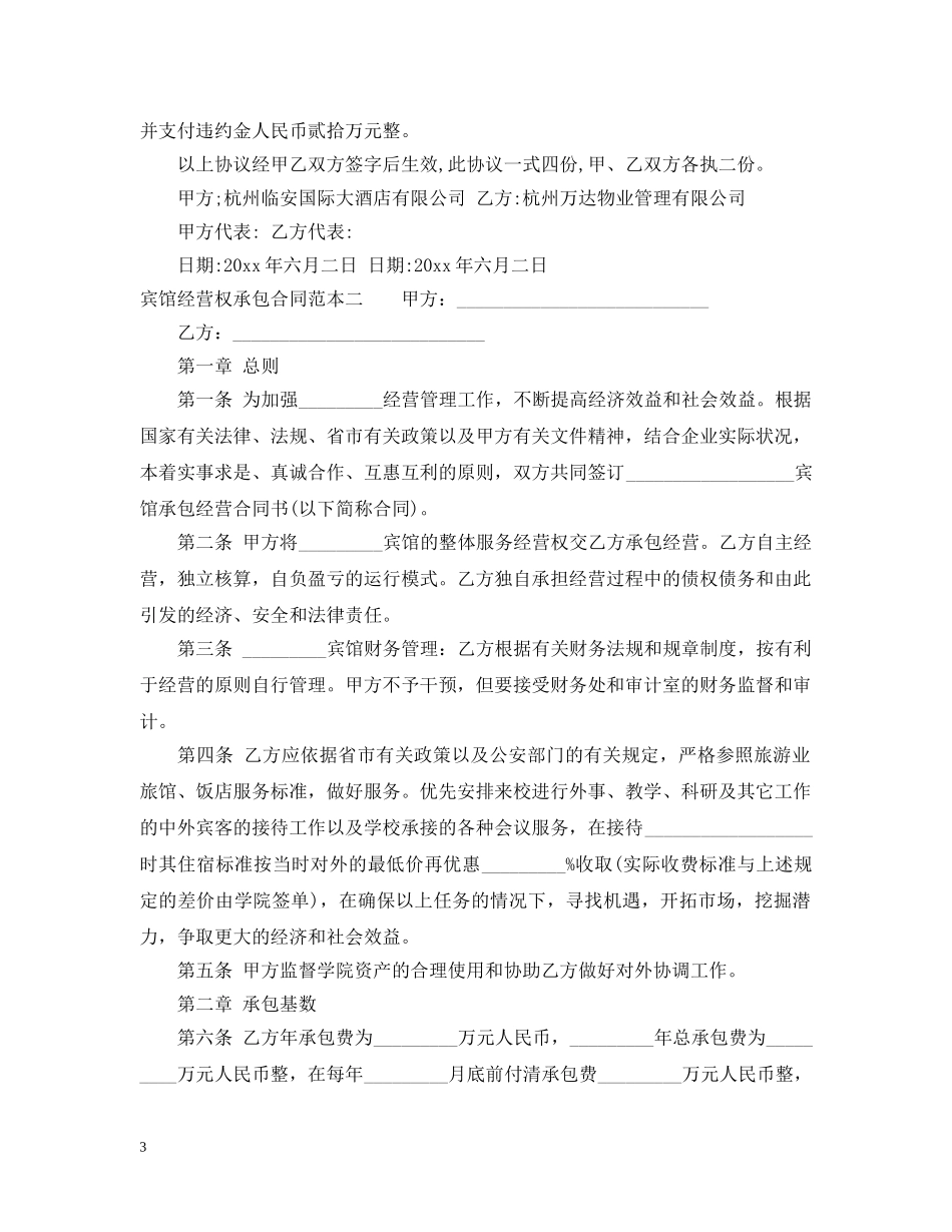 宾馆经营权承包合同范本3篇 _第3页