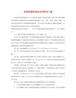宾馆经营权承包合同范本3篇 