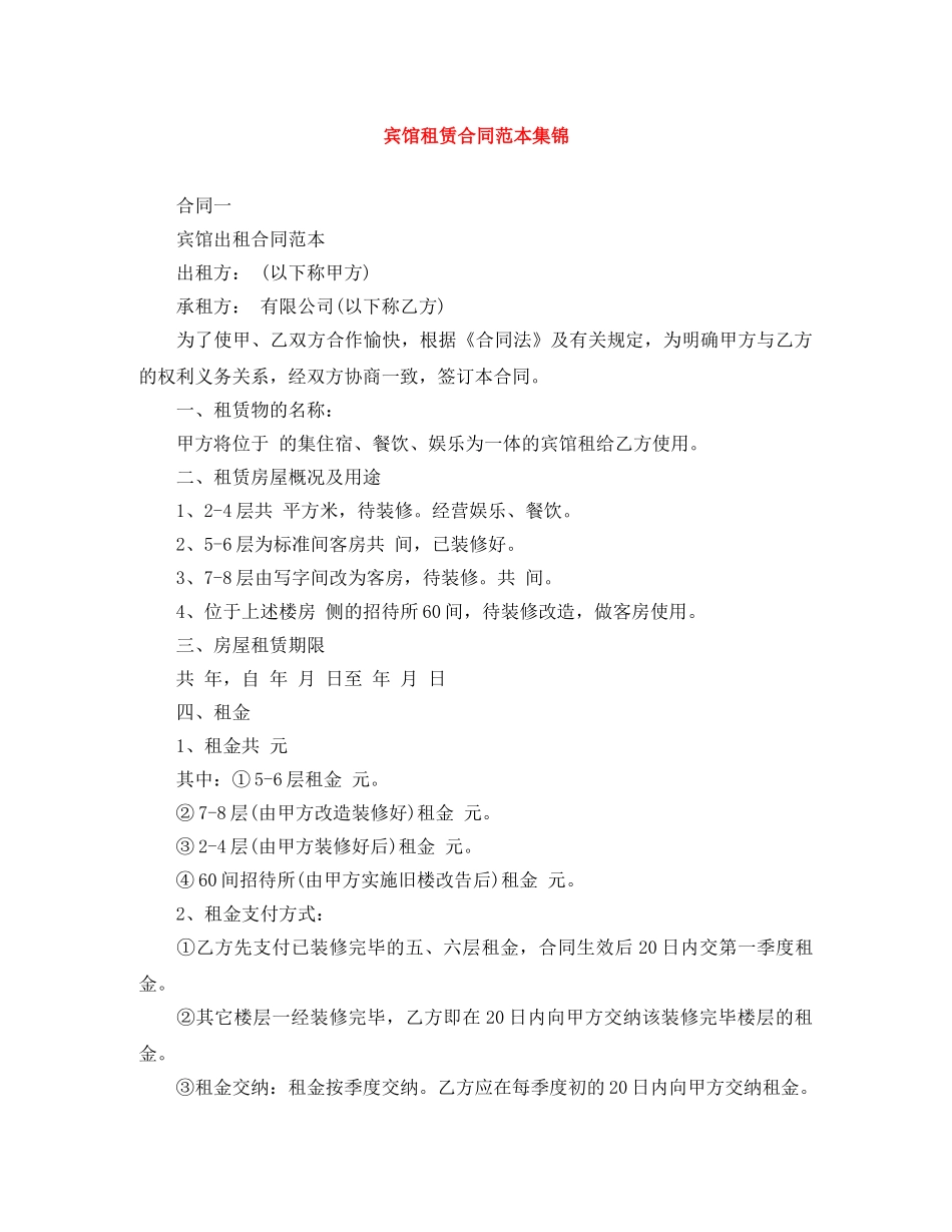 宾馆租赁合同范本集锦 _第1页