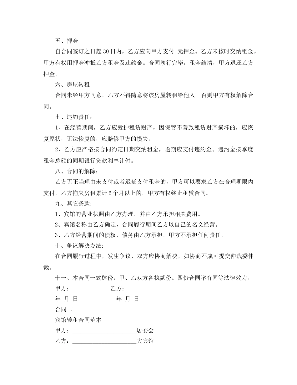 宾馆租赁合同范本集锦 _第2页