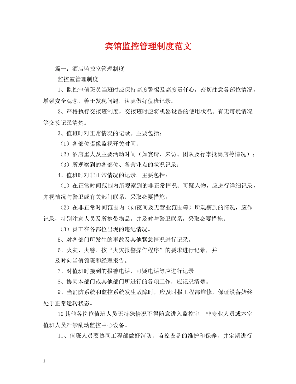 宾馆监控管理制度范文 _第1页