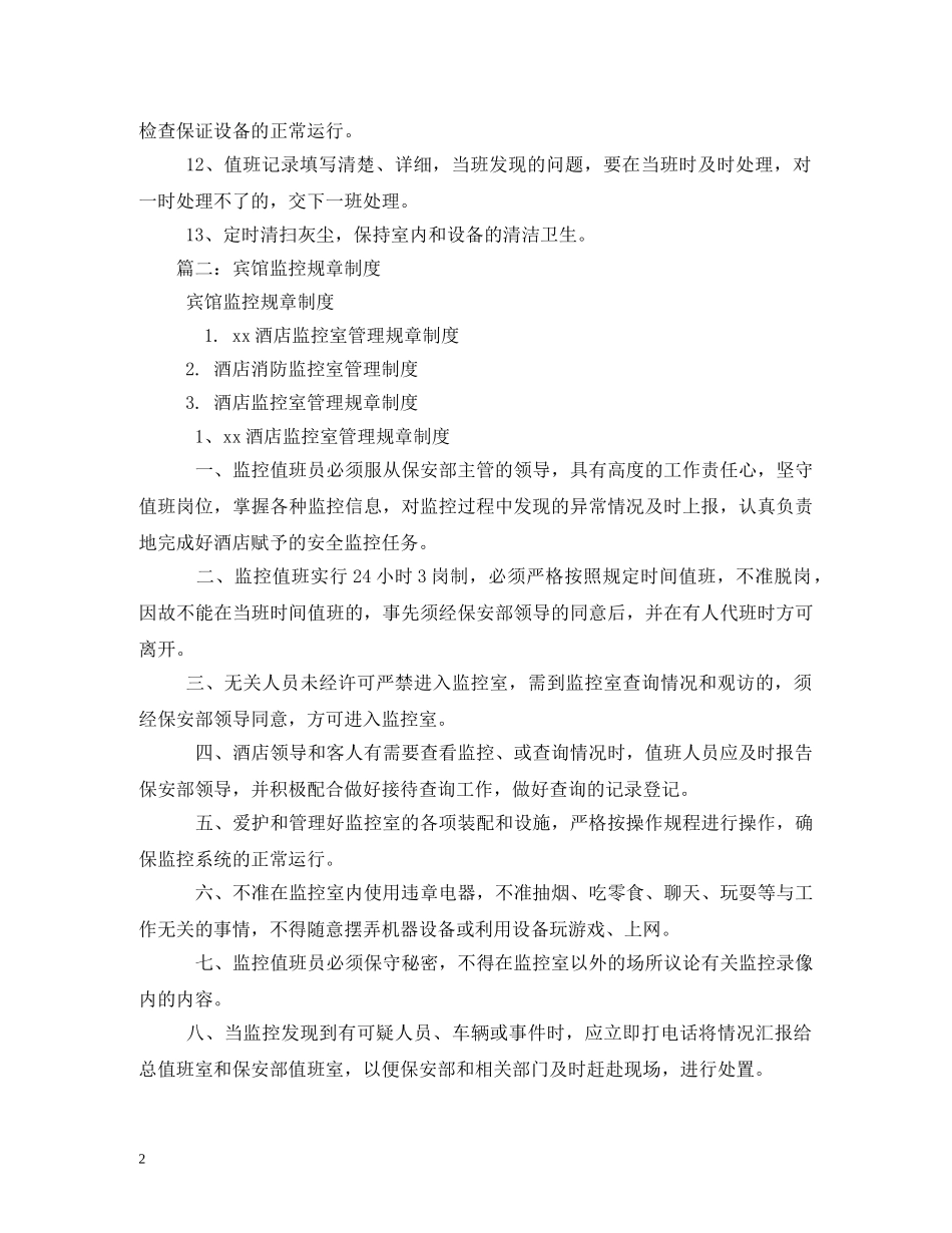 宾馆监控管理制度范文 _第2页