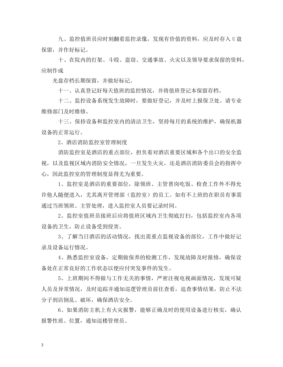 宾馆监控管理制度范文 _第3页