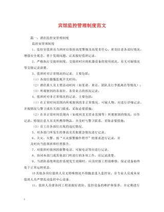 宾馆监控管理制度范文 