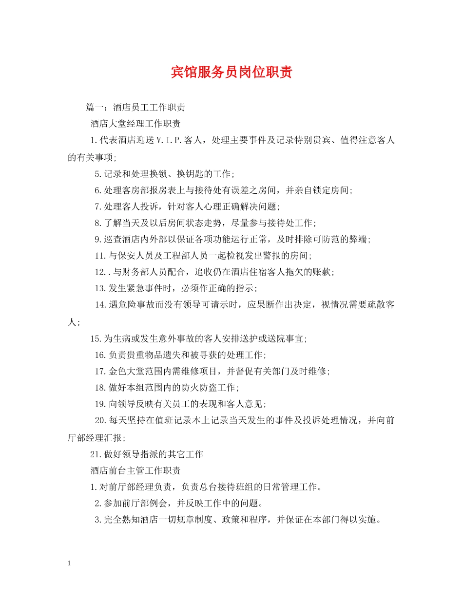 宾馆服务员岗位职责2 _第1页