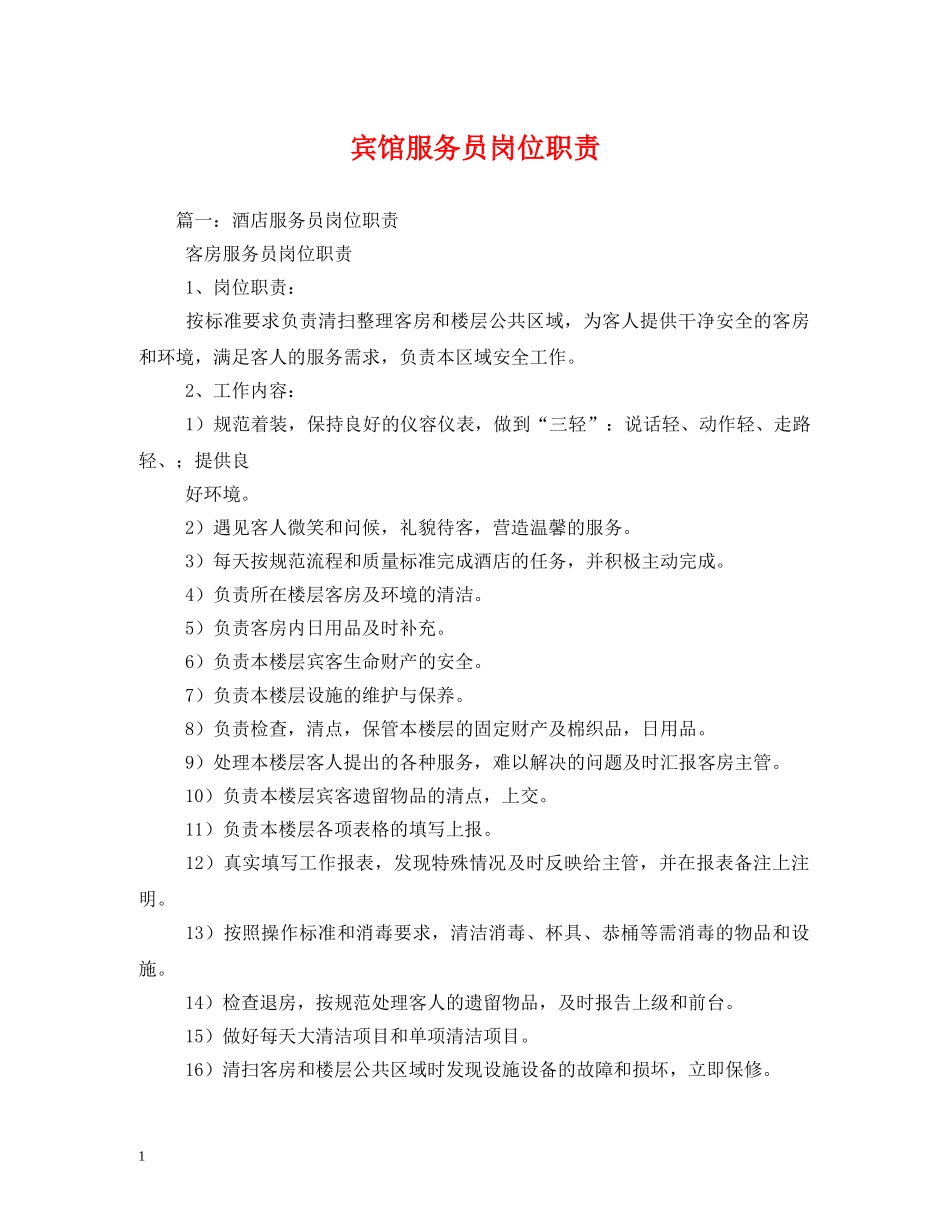 宾馆服务员岗位职责 _第1页